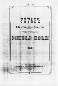 Ustav b&eacute;lostokskago obŝestva rasprostraneni&acirc; kommerčeskago obrazovani&acirc;