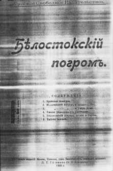 Krovava&acirc; politika i Bělostokskij pogrom"