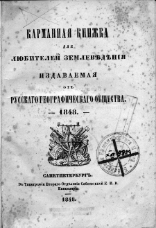 Karmanna&acirc; knižka dl&acirc; l&ucirc;bitelej zemlevěděni&acirc; izdavaema&acirc; : ot Russkago Geografičeskago Obŝestva 1848