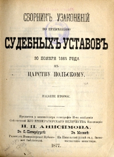 Sbornik uzakonenij po primeneniu sudebnyh ustavov 20 noâbrâ 1864 goda k Carstvu Pol’skomu