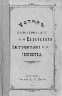 Ustav'' Bělostokskago Evrejskago Blagotvoritel'nago Obšestva