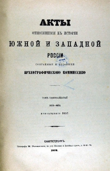 Akty, otnosjaščesja k’ istorìi Južnoj i Zapadnoj Rossìi. T. 11, 1672-1674, pribavlenìâ 1657 / sobrannye i izdannye Arheografičeskoû Kommissìeû.