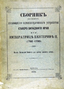 Sbornik dokumentov kasaûŝihsâ administrativnago ustrojstva sěvero - zapadnago kraâ pri imperatricě Ekaterině II. (1792-1796).