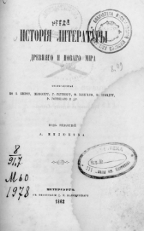 Istor&igrave;&acirc; literatury drevn&acirc;go i novago mira