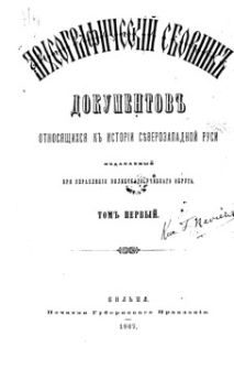 Arheografičeskij sbornik" dokumentov otnosâŝichsâ k " istorii S"vero-Zapadnoj Rusi. T. 1.