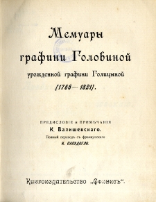 Memuary grafini Golovinoj uroždennoj grafini Golicynoj : 1766-1821