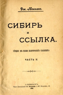 Sibir i ssylka : (očerki iz žizni političeskich ssyl’nyh). Č. 2