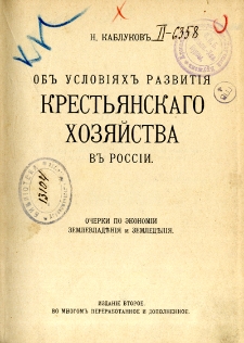 Ob usloviah razvitìa krestanskago hozajstva v Rossìi : ocerki po ekonomìi zemlevladenìa i zemledelia