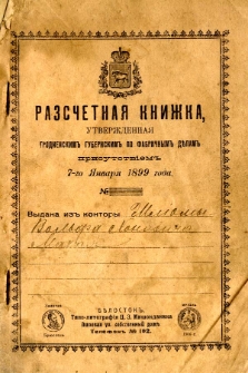 Razsčetnaâ knižka utverždennaâ grodnenskim gubernskim po fabričnym delam prisutstviem 7-vo ânvаrâ 1899 goda