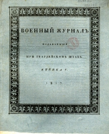 Voennyj Žurnal’ : izdavaemyj pri gvardejskom’ štabe 1817 kn. 5