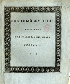 Voennyj Žurnal&rsquo; : izdavaemyj pri gvardejskom&rsquo; &scaron;tabe 1817 kn. 6