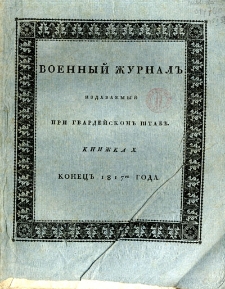 Voennyj Žurnal&rsquo; : izdavaemyj pri gvardejskom&rsquo; &scaron;tabe 1817 kn. 10