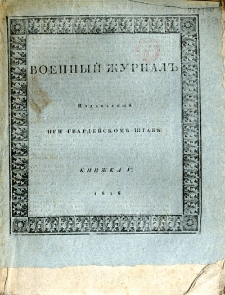 Voennyj Žurnal&rsquo; : izdavaemyj pri gvardejskom&rsquo; &scaron;tabe 1818 kn. 5