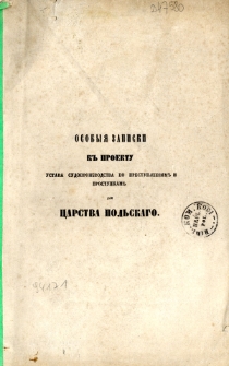 Osobyja zapiski k proektu ustava sudoproizvodstva po prestuplenijam i prostupkam dlja Carstva Pol&rsquo;skago