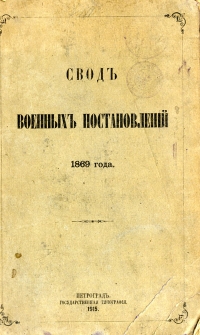 Svod voennych postanovlenij 1869 goda. Kn. 8, Nagrady, pensii, posobija i prizrenie voennago vedomstva