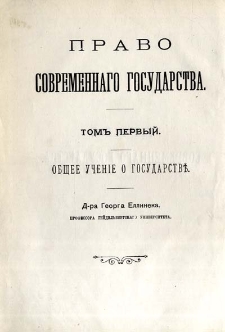 Pravo sovremennago gosudarstva. T. 1, Obŝee učen&igrave;e o gosudarstvě