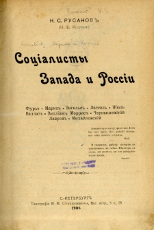 Socialisty Zapada i Rossii : Fur'e, Marks, Engel's, Lassal', Žûl' Vallès, Villiam Morris, Černyševskij, Lavrov, Mihajlovskij