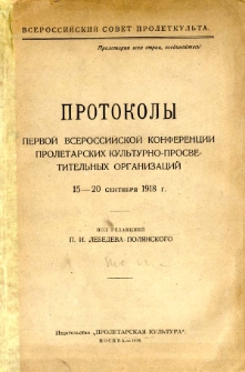 Protokoly Pervoj Vserossijskoj Konferencii Proletarskih Kul'turno-prosvetitel'nyh Organizacij 15-20 sentâbrâ 1918 g.