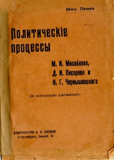 Političeskie processy M.I. Mihajlova, D.I. Pisareva i N.G. Cernysevskago