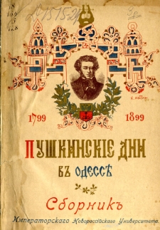 Puškinskie dni v Odess 26-27 maa 1899 g. : Sbornik Imperatorskogo Novorosijskogo Universiteta