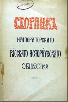 Pam&acirc;tniki diplomatičeskih sno&scaron;en&igrave;j Moskovskago Gosudarstva c Pol'sko-Litovskim Gosudarstvom. T. 4, 1598-1608