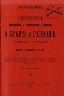Sbornik cerkovnyh i graždanskih zakonov o brakě i razvodě, uzakonenìe, usynovlenìe i vnebračnyâ děti