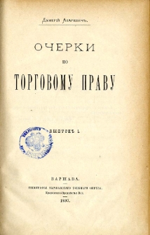 Očerki po torgovomu pravu. Vyp. 1
