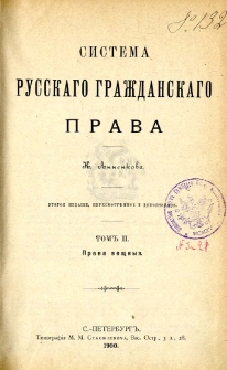 Sistema russkago graždanskago prava K. Annenkova. T. 2, Prava veŝnyâ