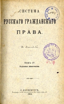 Sistema russkago graždanskago prava. T. 4, Otdel'nyâ obâzate'stva.