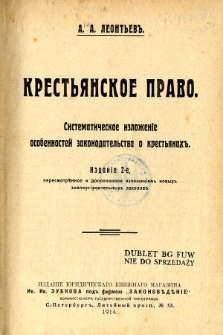 Krest'ânskoe pravo : sistematičeskoe izloženie osobennostej zakonodatel'stva o krest'ânah