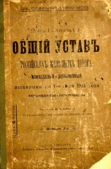 Obŝ&igrave;j ustav ross&igrave;jskih želěznyh dorog izmennyj i dopolnennyj izdannymi po 1-e iula 1904 goda postanovleniami i rasporazeniami