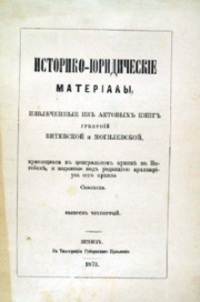 Istoriko-&ucirc;ridičeskie materialy izvlečennye iz aktovyh knig gubernij Vitebskoj i Mogilevskoj, hr&acirc;anŝihs&acirc; v central'nom arhivě v Vitebskě. Vyp. 4