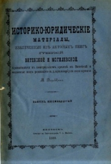Istoriko-&ucirc;ridičeskie materialy izvlečennye iz aktovyh knig gubernij Vitebskoj i Mogilevskoj, hr&acirc;anŝihs&acirc; v central'nom arhivě v Vitebskě. Vyp. 18