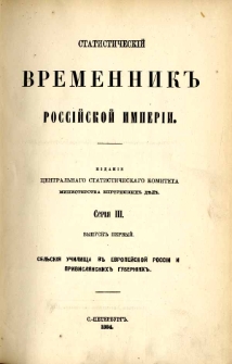 Statističeski&acirc; svedeni&acirc; o selskih učilisah v evropejskoj Rossii i privisl&acirc;nskih guberni&acirc;h
