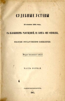 Sudebnye ustavy 20 no&acirc;br&acirc; 1864 goda, s izloženiem razsuždenij, na koih oni osnovany. Č. 1