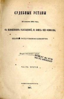 Sudebnye ustavy 20 no&acirc;br&acirc; 1864 goda, s izloženiem razsuždenij, na koih oni osnovany. Č. 3