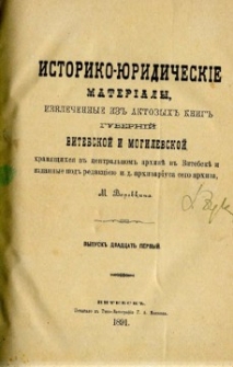 Istoriko-ûridičeskie materialy izvlečennye iz aktovyh knig gubernij Vitebskoj i Mogilevskoj, hrâanŝihsâ v central'nom arhivě v Vitebskě. Vyp. 21