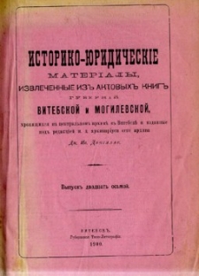 Istoriko-&ucirc;ridičeskie materialy izvlečennye iz aktovyh knig gubernij Vitebskoj i Mogilevskoj, hr&acirc;anŝihs&acirc; v central'nom arhivě v Vitebskě. Vyp. 28