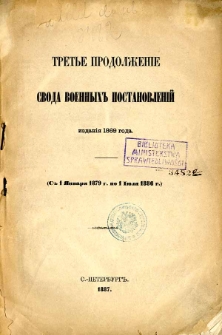 Trete prodolzenie svoda voennyh postanovlenij (s 1 Anvara 1879 g. po 1 Iula 1886 g.)