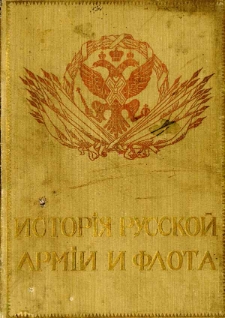 Istori&acirc; russkoj armii i flota : rosko&scaron;no illjustrirovannoe izdanie. T. 1
