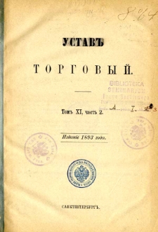 Svod zakonov Ross&igrave;jskoj Imper&igrave;i. T. 11 cz. 2, Ustav torgovyj