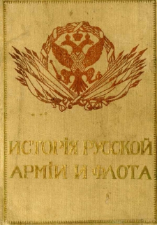 Istoriâ russkoj armii i flota : roskošno illjustrirovannoe izdanie. T. 6