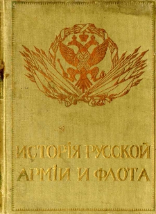 Istoriâ russkoj armii i flota : roskošno illjustrirovannoe izdanie. T. 7