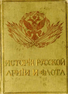 Istori&acirc; russkoj armii i flota : rosko&scaron;no illjustrirovannoe izdanie. T. 9