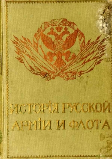 Istoriâ russkoj armii i flota : roskošno illjustrirovannoe izdanie. T. 10