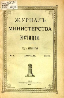 Žurnal Ministerstva Ûsticìi nr 4 april 1898