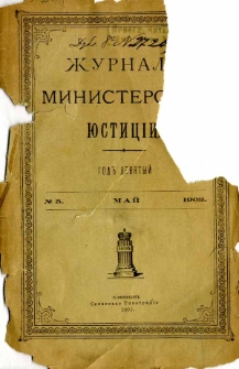 Žurnal Ministerstva Ûsticìi nr 5 maj 1903