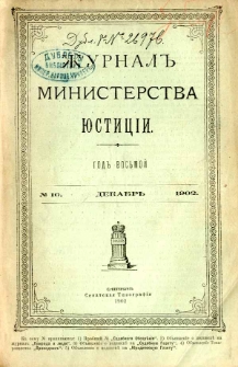 Žurnal Ministerstva Ûsticìi nr 10 dekabr 1902