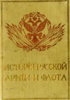 Istori&acirc; russkoj armii i flota : rosko&scaron;no illjustrirovannoe izdanie. T. 11