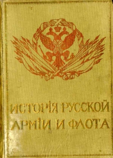 Istori&acirc; russkoj armii i flota : rosko&scaron;no illjustrirovannoe izdanie. T. 12